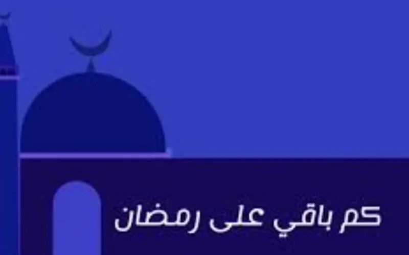 العد التنازلي لرمضان.. كم يوماً يتبقى على أول صلاة تراويح في عام 2026؟